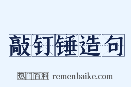 敲钉锤造句是什么意思的图片